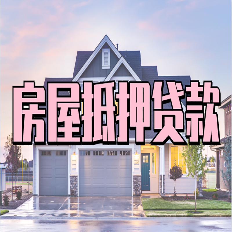 凤翔房子抵押贷款条件|凤翔房子二次抵押贷款
