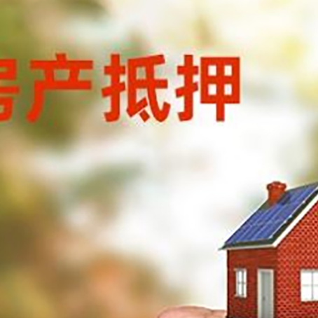 凤翔房屋抵押贷款二次抵押一定要满足条件