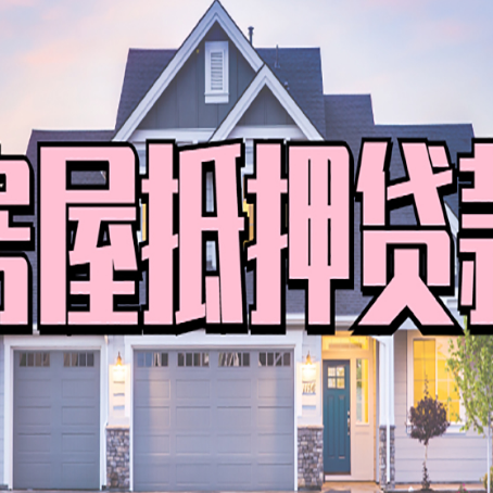 凤翔房子抵押贷款好贷吗