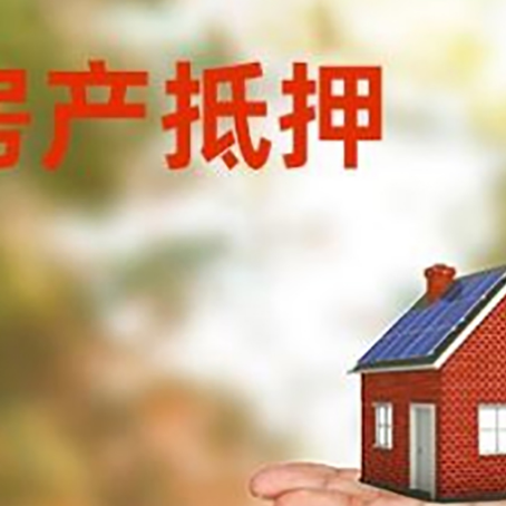凤翔房产抵押贷款和房屋典当有什么区别?
